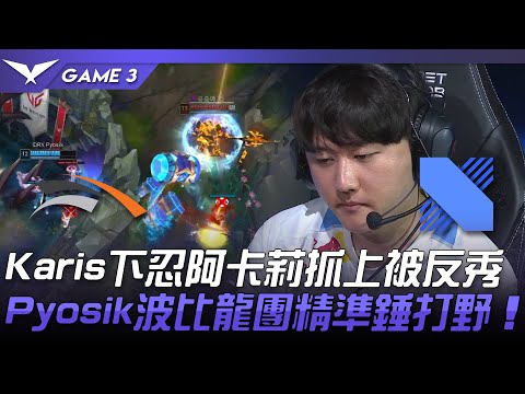HLE vs DRX Karis下忍阿卡莉抓上被反秀！Pyosik波比龍團精準錘打野！Game 3 | 2022 LCK夏季賽精華 Highlights