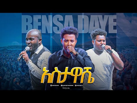 2063- ይሳኮር ጵንኤል እና አብነት በጥምረት መሬቱን ያንቀጠቀጠ አምልኮ || Gospel singers Yisakor, Peniel And Abinet