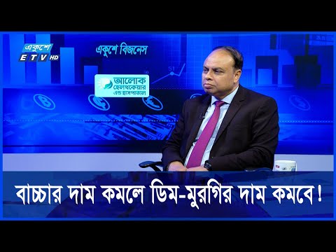 একুশের বিজনেস || সংকট কাটাতে ডিম মুরগীর উৎপাদন বৃদ্ধি বা আমদানি বাড়াতে হবে