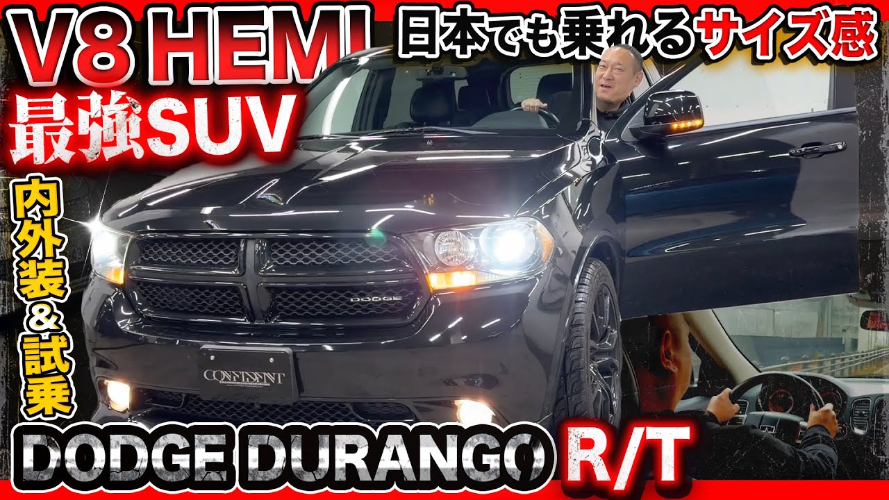 【V8 SUV】実用性抜群のダッジデュランゴ！アメ車の魅力がふんだんに詰まった1台！