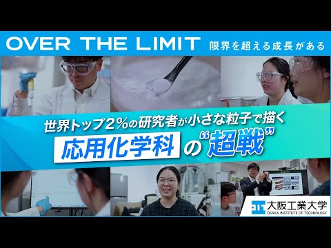 【日々“超戦”】VOL.06「世界的な研究者と共に挑む応用化学科の研究力」【大阪工業大学】
