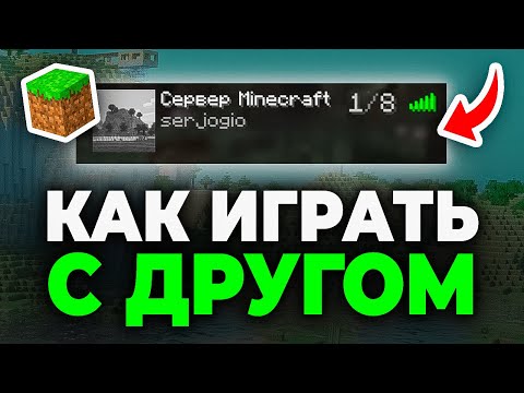 Как играть с другом в Майнкрафт - Полный Урок Как играть с друзьями в Minecraft по сети