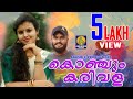 വെള്ളാരംകണ്ണെഴുതി കാലിൽ വെള്ളികൊലുസ്സണിഞ്ഞു | Latest Malayalam Video Song |Onam Celebration #Withme വെള്ളാരംകണ്ണെഴുതി കാലിൽ വെള്ളികൊലുസ്സണിഞ്ഞു | Latest Malayalam Video Song |Onam Celebration #Withme