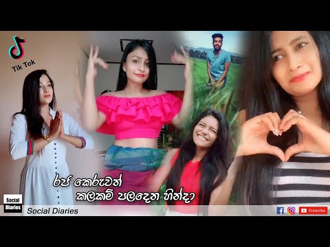 Rajakeruwath Kalakam Paladena Hinda |Tik Tok | Reviews | Social Diaries