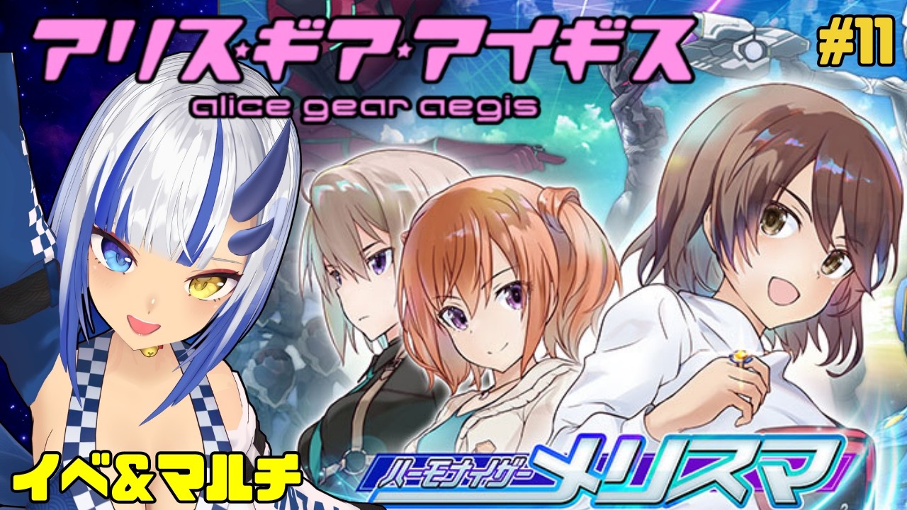 【アリスギア】メリスマコラボイべ＆マルチやる 雑談配信 Vol.11〖神咲りん〗