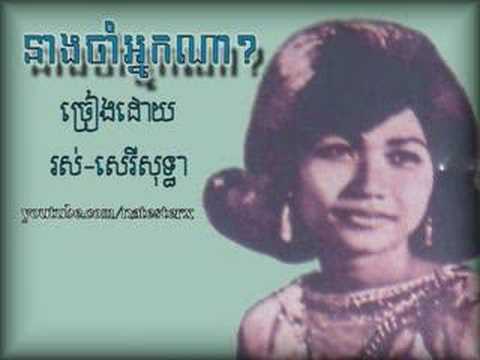 Neang jum neark na - Ros Sereysothea