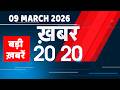 9 March 2026 Khabar 20 20 बड़ी ख़बरें Breaking News Rahul Gandhi Bihar Dblive