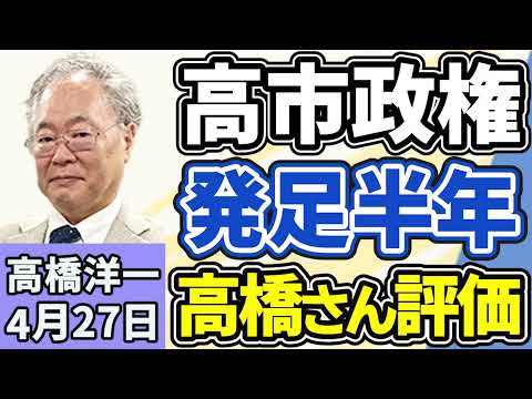 高橋洋一「高市政権の発足から半年、高橋さんの評価は」「米・イラン再協議見送りに」「政府『就職氷河期世代』への支援強化を決定」「『防衛装備移転三原則』の運用指針を改定、武器輸出が原則解禁」４月２７日