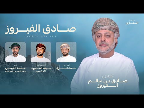 صادق الفيروز جمعه العريمي