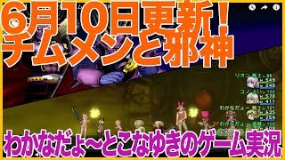 【DQ10】6月10日更新！チムメンと邪神