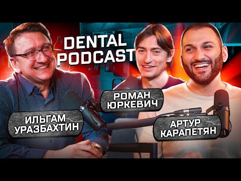 Dental Podcast | Ильгам Уразбахтин