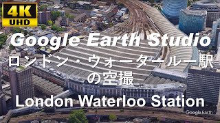 4K UHD 【 London Waterloo station 】 イギリス ロンドン・ウォータールー駅 周辺の空撮アニメーション