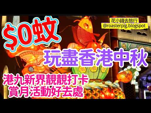 0元玩盡香港中秋！2026中秋好去處懶人包|最強省錢攻略：免費搭車/中秋綵燈會/煙火表演/大坑舞火龍/燈海/CHIIKAWA燈會/嘉年華/市集｜HK Mid-Autumn Festival Guide