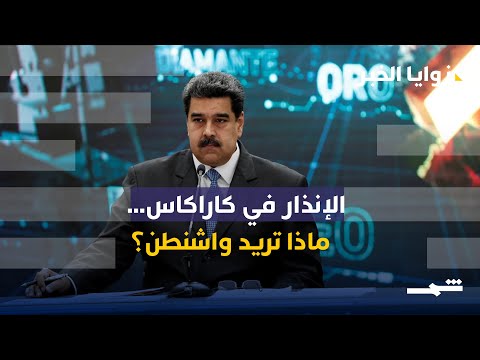 فيديو | زوايا الخبر | الإنذار في كاراكاس… ماذا تريد واشنطن؟