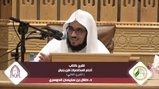 شرح أخصر المختصرات لابن بلبان ( الشرح الثاني) |المجلس الخامس| د.طلال بن سليمان الدوسري image