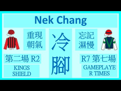【賽馬貼士】Nek Chang 冷腳 Banker R2 重現朝氣 KINGS SHIELD R7 忘記濕慢 GAMEPLAYER TIMES Hong Kong Horse Racing Tips