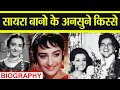 Saira Banu Biography: Saira ऐसे हुईं Dilip Kumar की दीवानी  | वनइंडिया ह