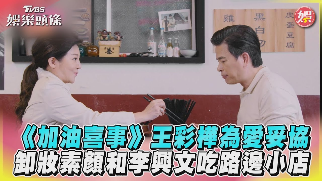 影音/《加油喜事》王彩樺為愛妥協 卸妝素顏和李興文吃路邊小店