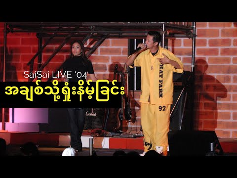 အချစ်သို့ရှုံးနိမ့်ခြင်း (A Chit Tho’ Shone Naint Chin) [Live] 2004 - Sai Sai Kham Leng, Nge Nge