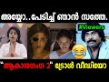 പേടിച്ച് സിരിച്ച് സത്തണ്ണാ Troll Video Akashaganga A