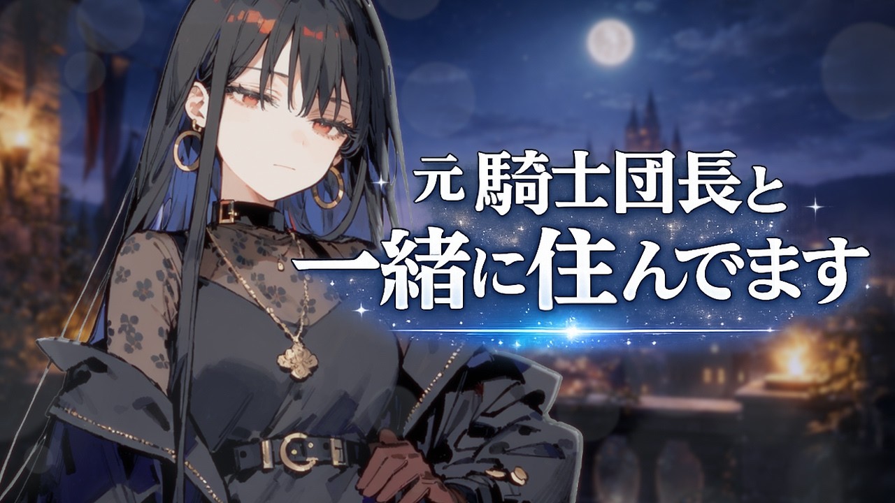 【低音ボイス】元騎士団長と同居中です。【シチュボ】