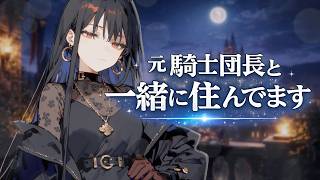 【低音ボイス】元騎士団長と同居中です。【シチュボ】