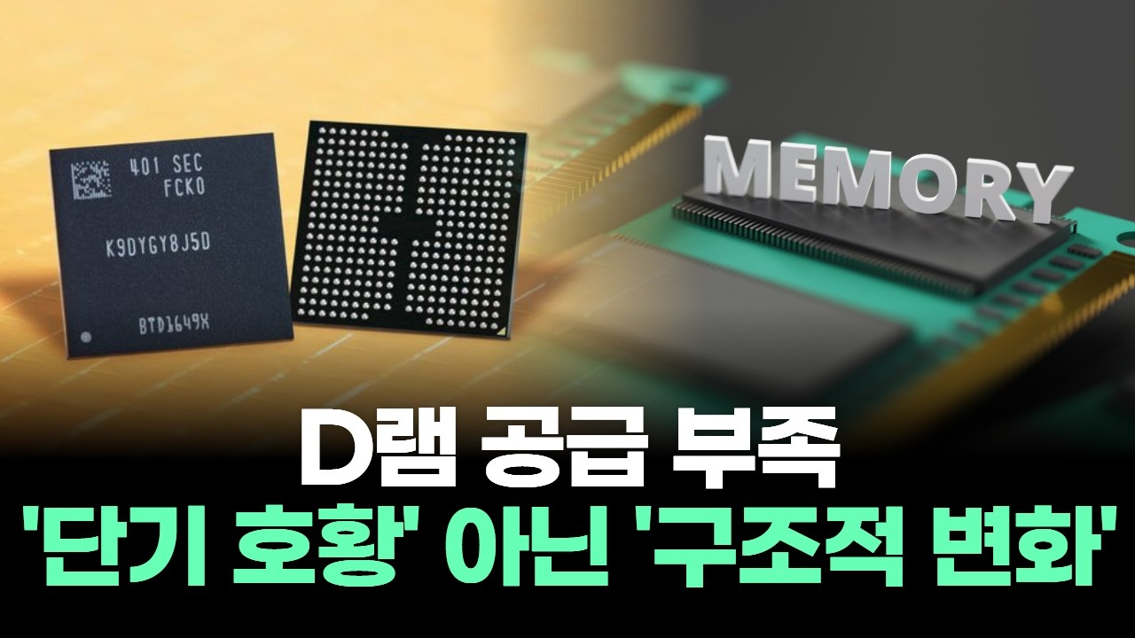 D램 공급 부족, '단기 호황' 아닌 '구조적 변화