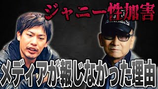 【箕輪厚介】「ジャニー性加害」をメディアはなぜ報じなかったのか?!【切り抜き】