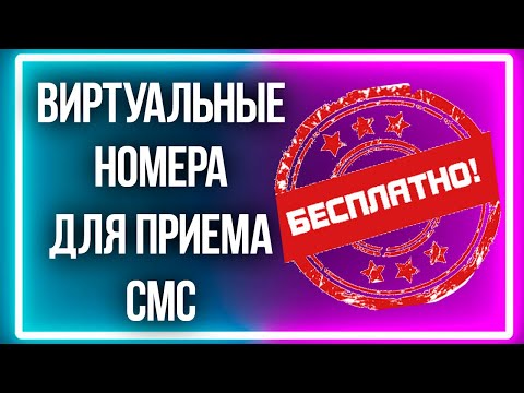 онлайн прием смс, виртуальный номер бесплатно