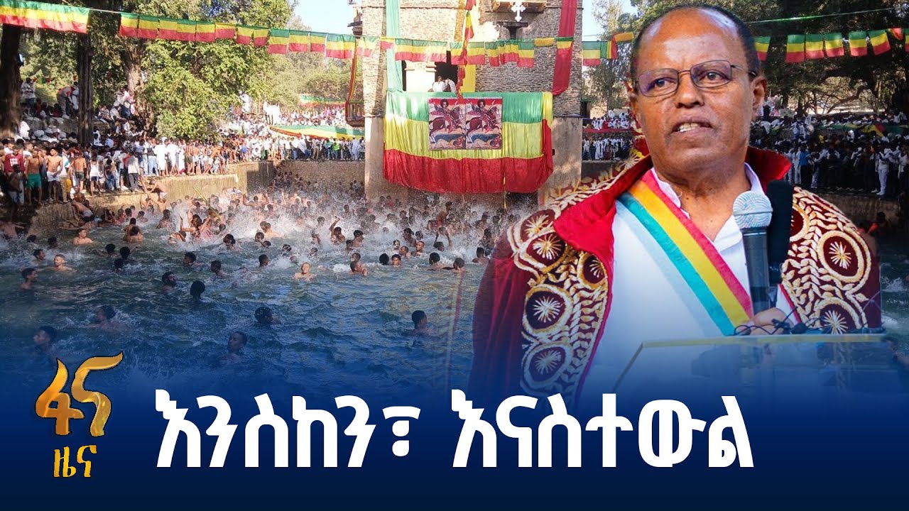 የፕሬዚዳንቱ መልዕክት በጎንደር የጥምቀት በዓል