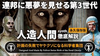 【フォールアウトが100倍楽しくなる】第2章 人造人間 徹底解説 シンス開発の歴史【Fallout】