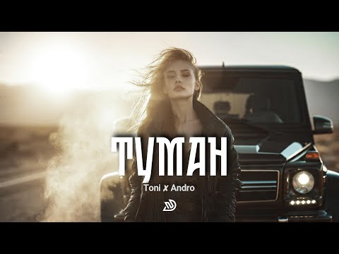 Toni ✘ Andro - ТУМАН 🎧 Deep Nocter Remix · Desert Soul