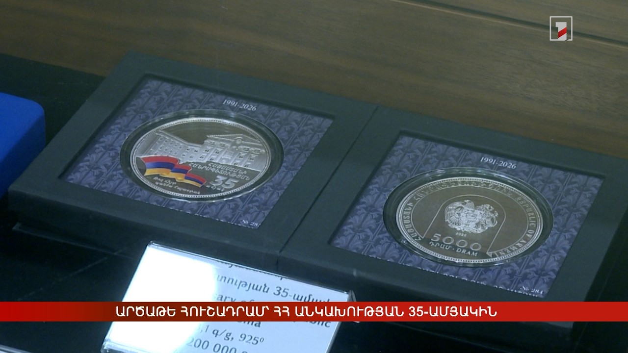 Արծաթե հուշադրամ՝ ՀՀ անկախության 35-ամյակին