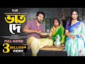 Vat De ভাত দে Full Drama Sabuj Ahmed Tasnova Nijhum Bangla New Natok 2025 Bd Drama Plus Me