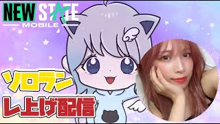 お昼ごはん何たべた～？ソロランTOP100目指してレ上げ！！！【NEWSTATE】