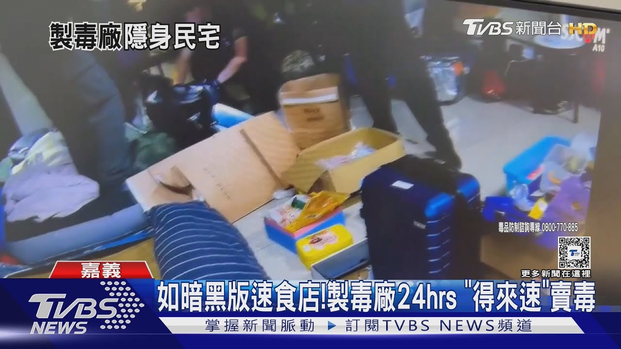 如暗黑版速食店!製毒廠24hrs 「得來速」賣毒