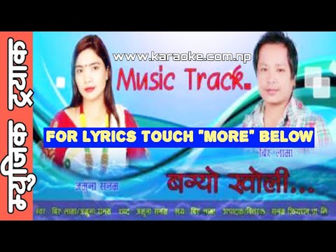 BAGYO KHOLI SAGAR BHETNALAI||बग्यो खोलि सागर भेट्नलाई||KARAOKE TRACK ||JAMUNA SANAM/BIRU LAMA