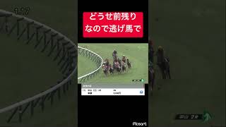 【中山開幕2周目馬場悪】どうせ前残りなので逃げ馬の単勝買ってみた結果… #競馬