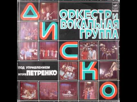 Оркестр и вокальная группа "Диско" - LP 1979