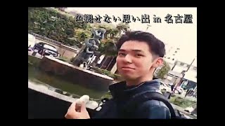色褪せない思い出 in 名古屋