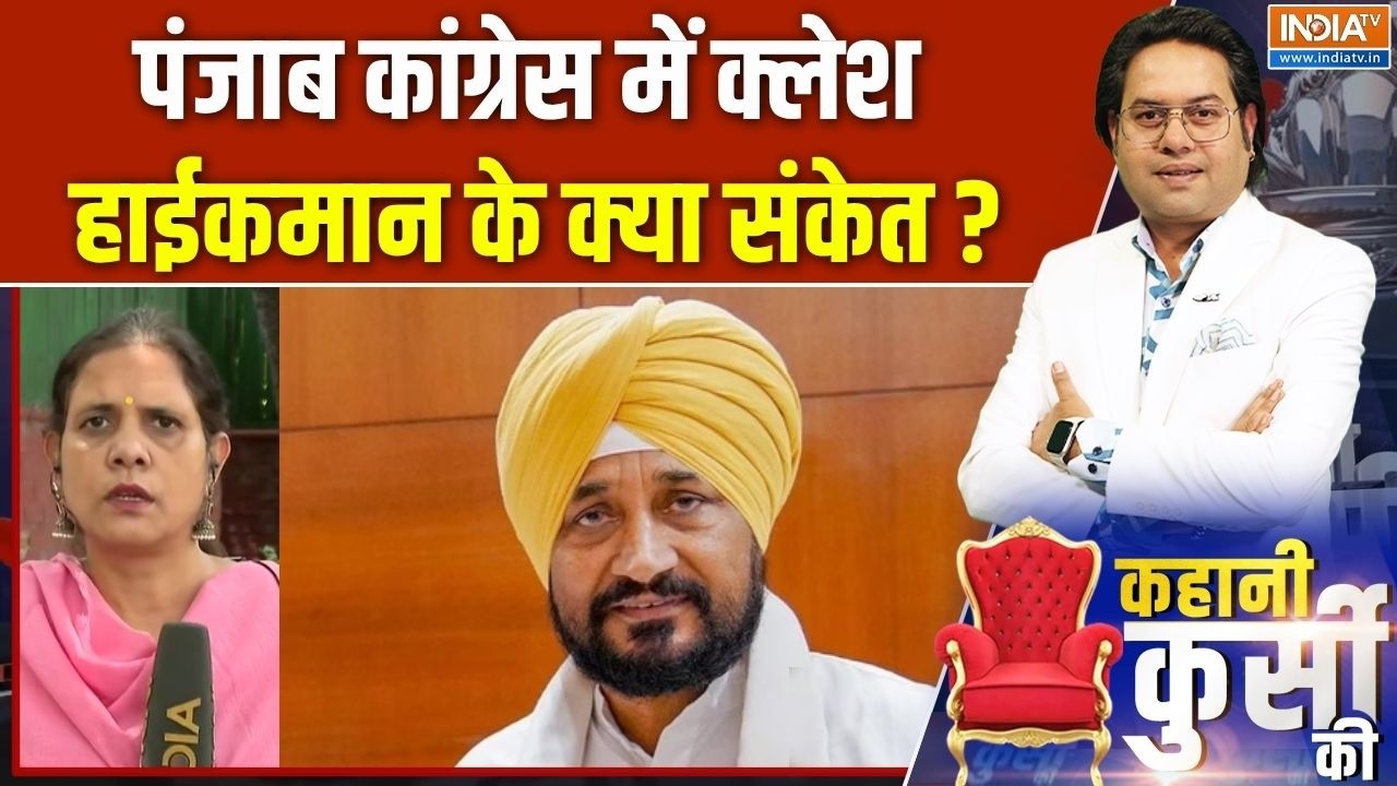Punjab Congress : पंजाब कांग्रेस में क्लेश, हाईकमान के क्या संके