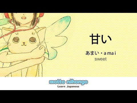 How to pronounce 「amai｜あまい｜甘い」 Japanese vocabulary