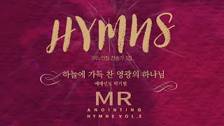 [Anointing 찬송가3집★MR] 07 하늘에 가득 찬 영광의 하나님