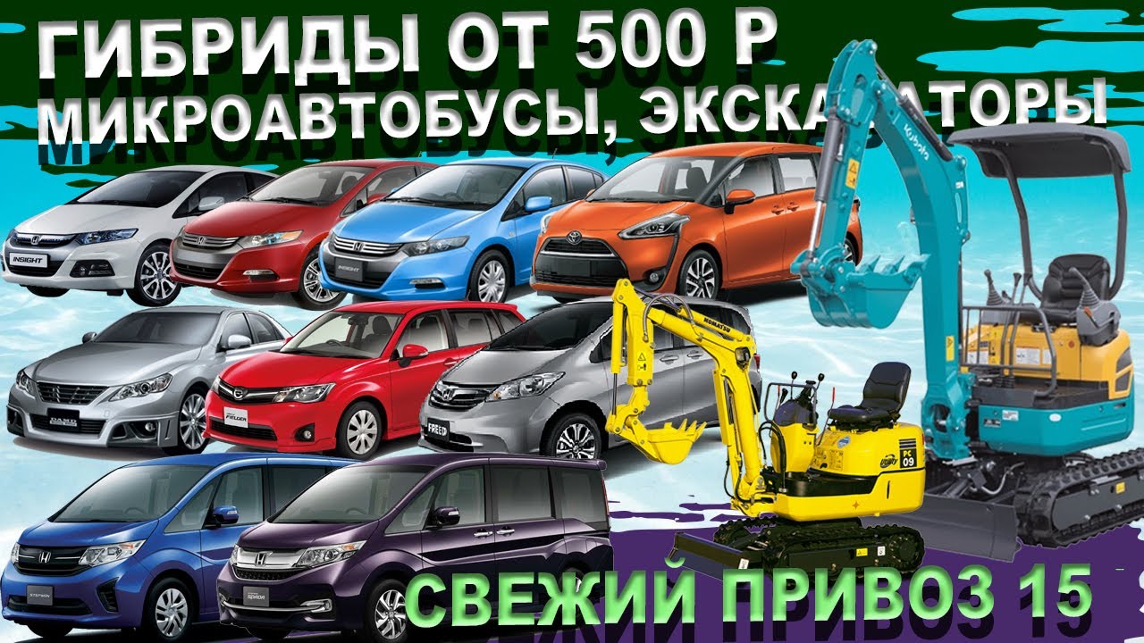 обзор цен авто из японии. гибриды от 500р экскаваторы, конструкторы, минивены