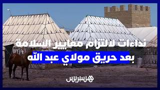 بعد حريق موسم مولاي عبد الله.. جمعويون يدقون ناقوس الخطر ويطالبون بإلزامية "طفايات الحريق" في الخيام thumbnail
