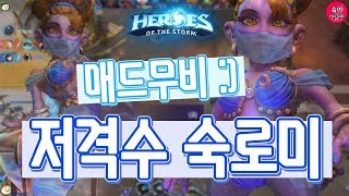 크로미 매드무비! 모래말고 돌 던지는 크로미!