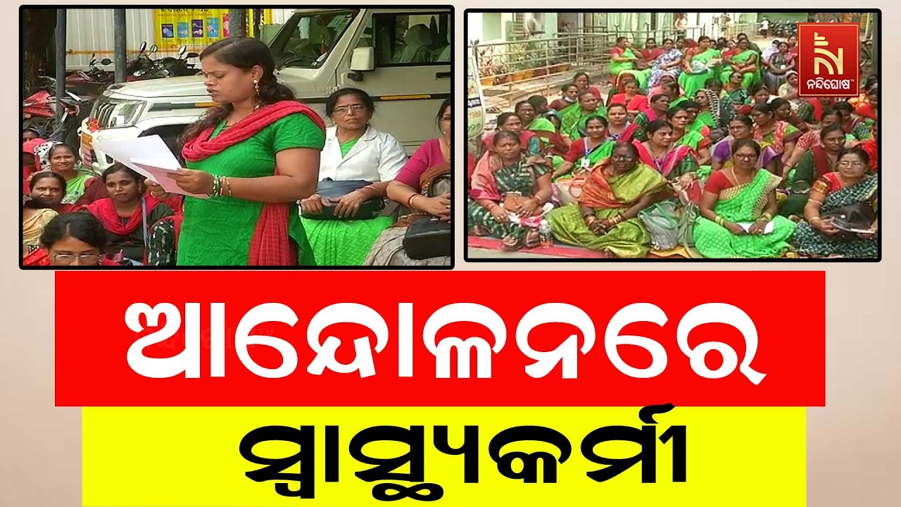 ଆନ୍ଦୋଳନକୁ ଓହ୍ଲାଇଲେ ଗଞ୍ଜାମର ଶହ ଶହ ମହିଳା ସ୍ବାସ୍ଥ୍ୟକର?