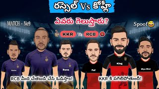 KKR vs RCB Match Preview || KKR vs RCB Telugu Trolls || IPL Spoof😅 || IPL 2023 Trolls😂 || kk ||