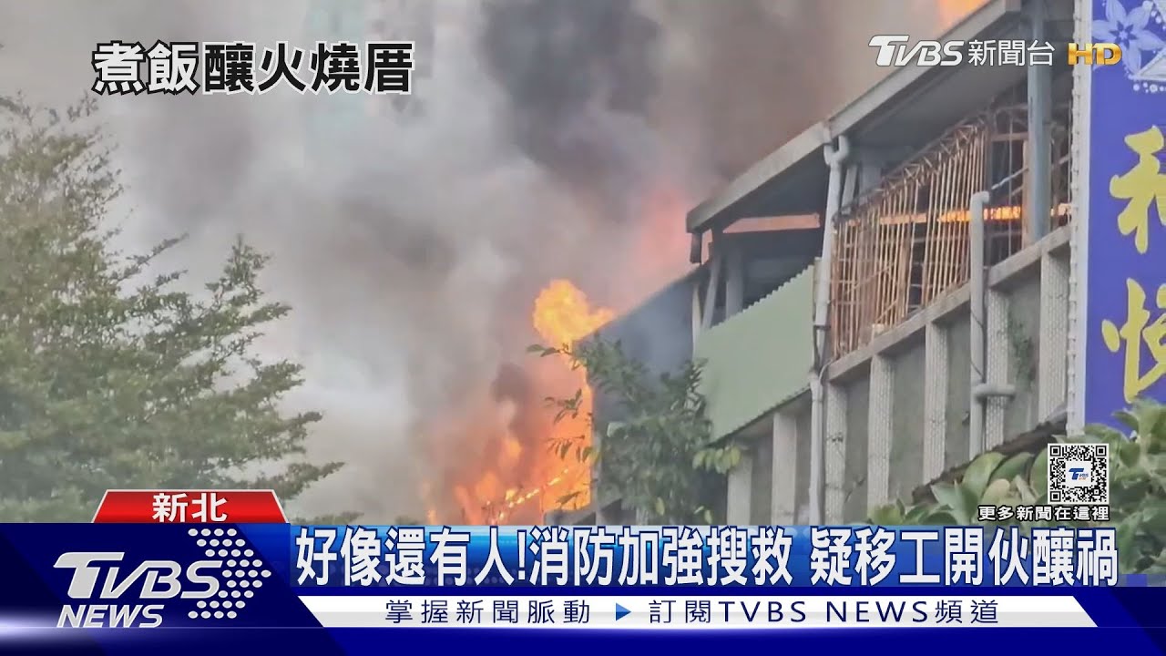好像還有人!消防加強搜救 疑移工開伙釀禍