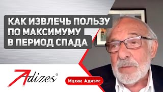 Як витягти користь по максимуму в період спаду